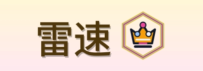 雷速